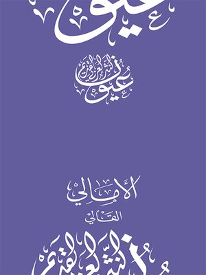 cover image of الأمالي - القالي